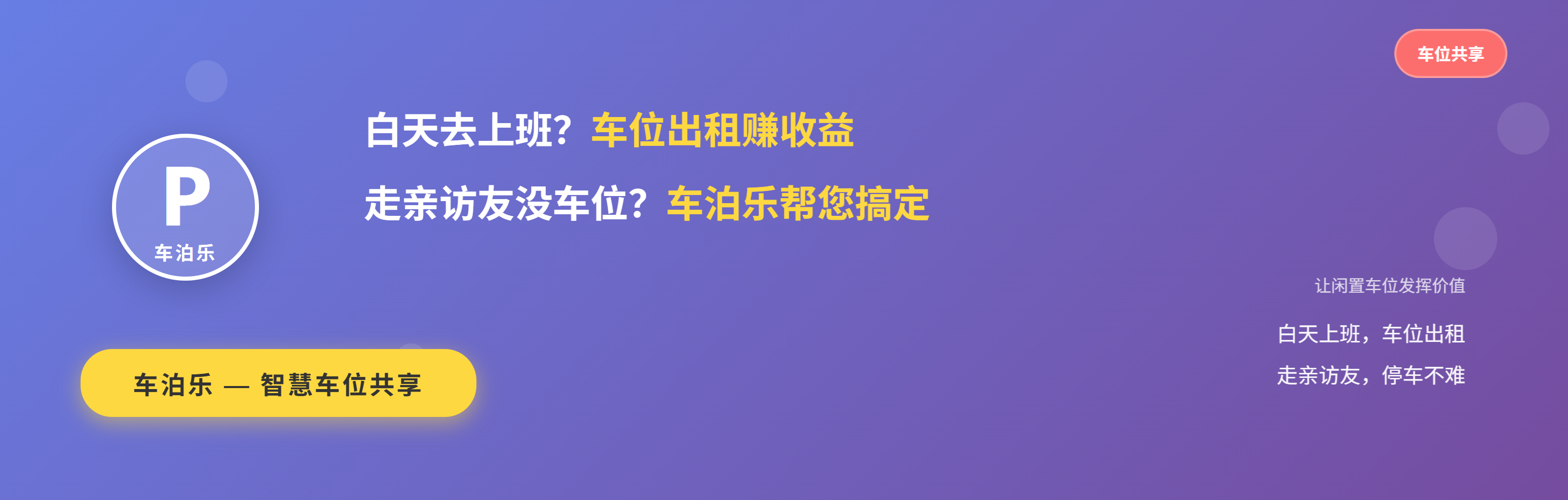 白天去上班，车位出租赚收益；走亲访友没车位，车泊乐帮您搞定